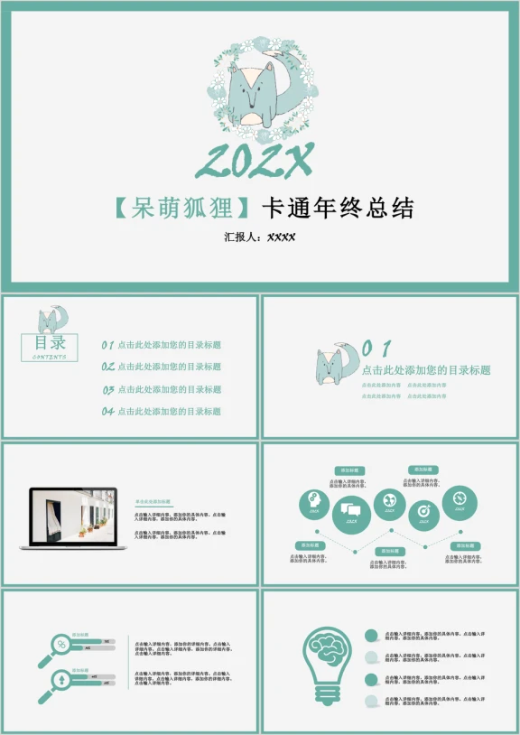 呆萌狐狸卡通年终总结ppt