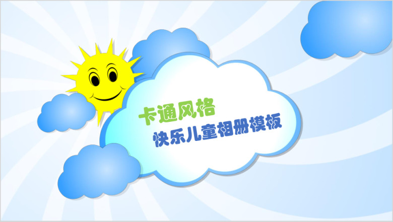 卡通风格快乐儿童相册模板ppt