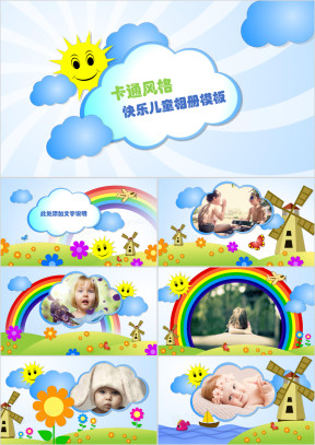 卡通风格快乐儿童相册模板ppt