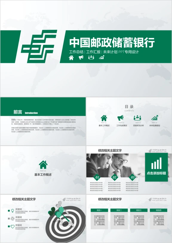 中国邮政储蓄银行总结汇报ppt专用设计