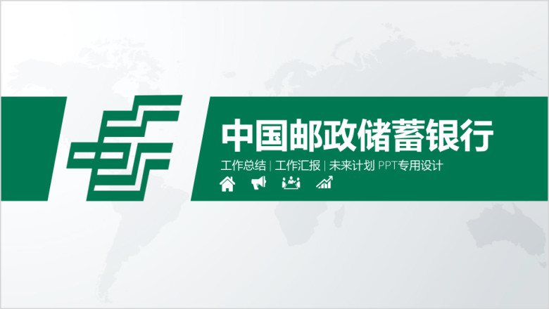 中国邮政储蓄银行总结汇报ppt专用设计