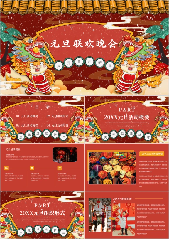 元旦晚会PPT模板
