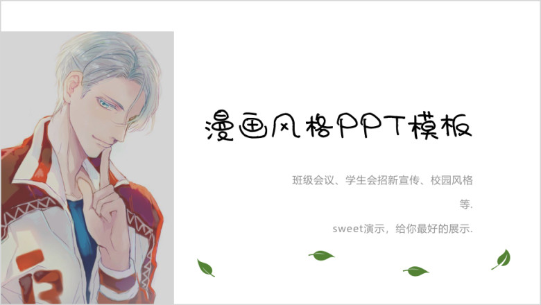 简约唯美动漫风格通用ppt