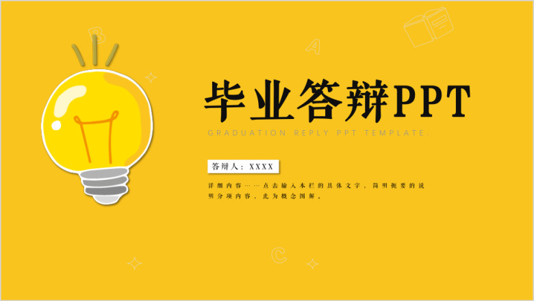 小灯泡简约答辩ppt模板