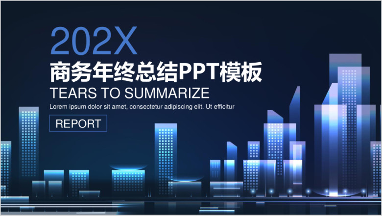 炫酷城市商务工作总结计划ppt
