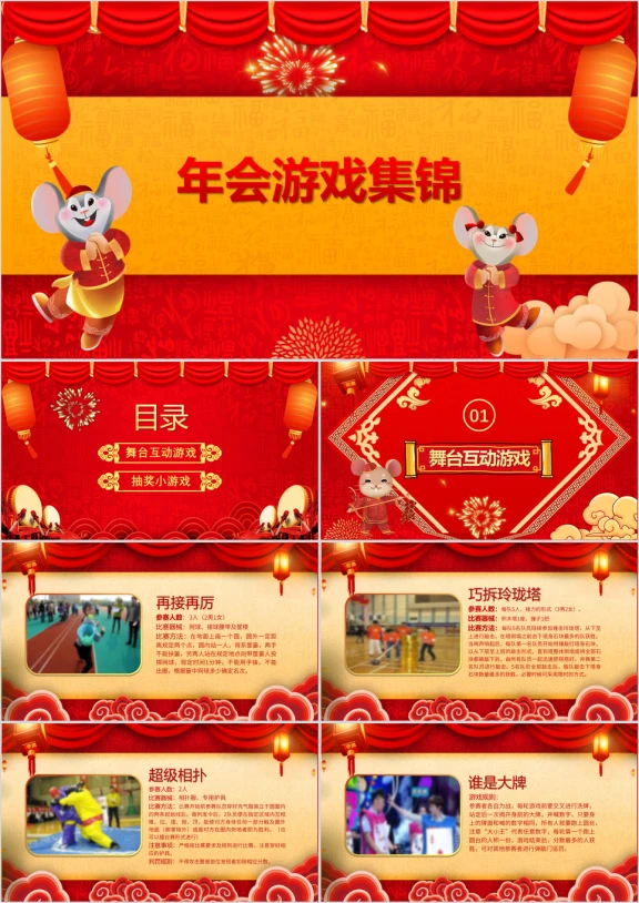 红色卡通风年会游戏集锦ppt模板