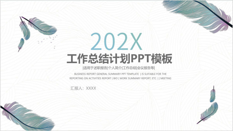 清新淡雅简约蓝色羽毛年终总结工作汇报ppt模板