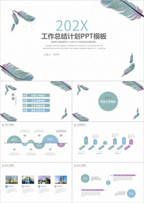 清新淡雅简约蓝色羽毛年终总结工作汇报ppt模板
