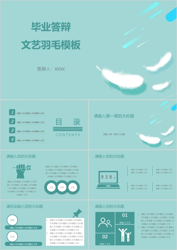 毕业答辩文艺羽毛模板ppt