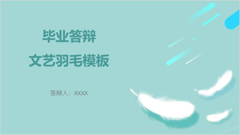 毕业答辩文艺羽毛模板ppt