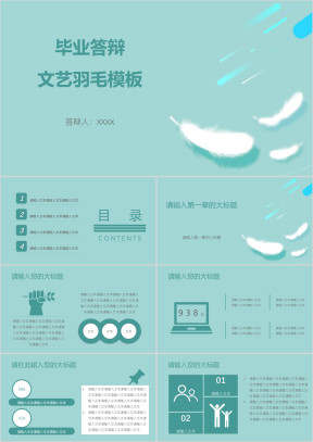 毕业答辩文艺羽毛模板ppt
