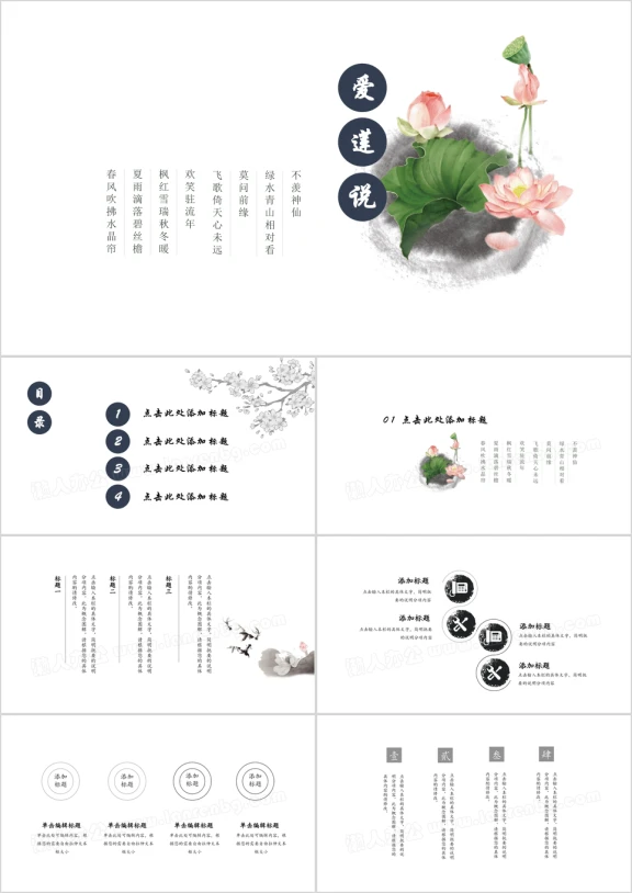 爱莲说中国风简约创意ppt