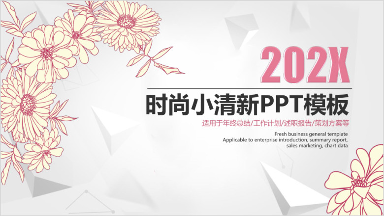 时尚小清新通用ppt