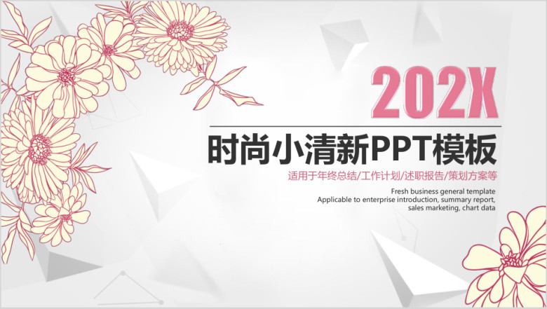 时尚小清新通用ppt