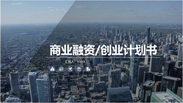 简约实用创业商业融资计划书ppt模板