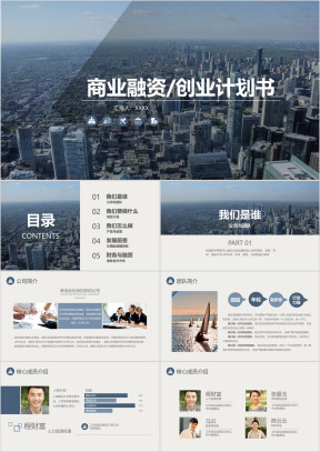 简约实用创业商业融资计划书ppt模板