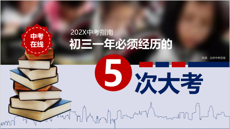 初三一年必须经历的5次大考ppt