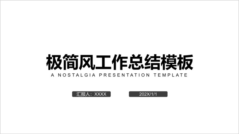 极简风工作总结ppt模板