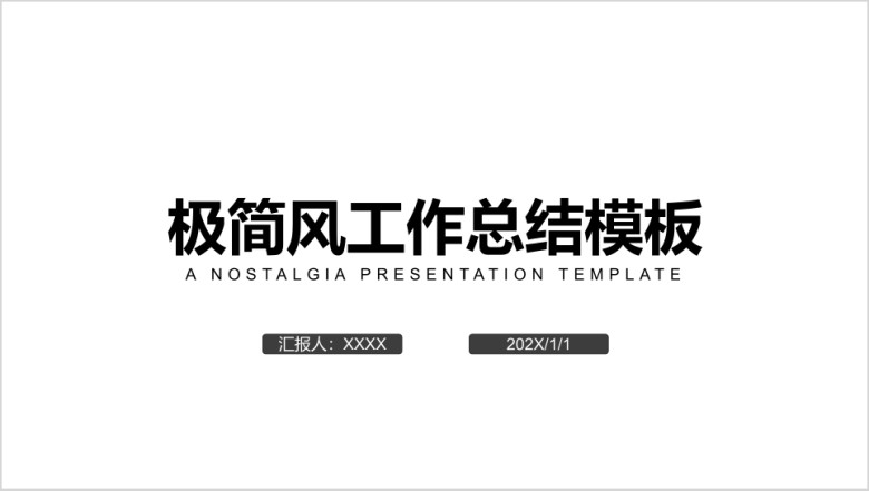 极简风工作总结ppt模板