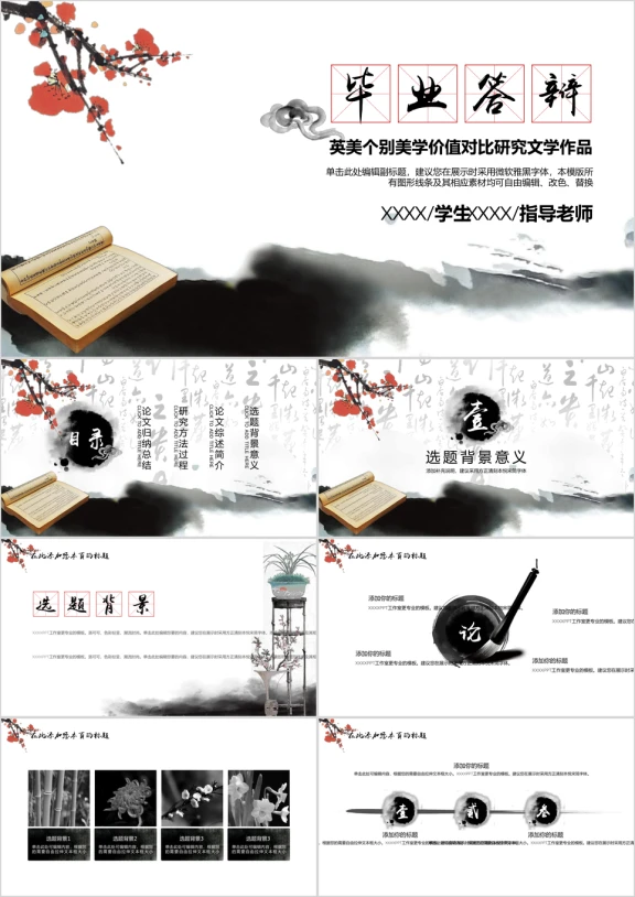 水墨中国风毕业答辩模板ppt