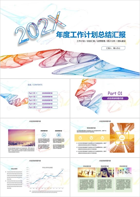 梦幻薄纱工作计划总结汇报ppt模板