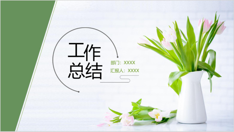 郁金香简约工作总结ppt