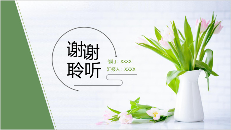 郁金香简约工作总结ppt