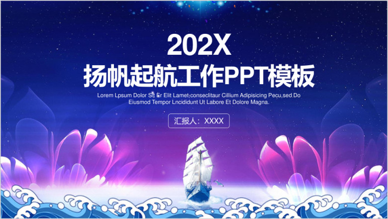 商务大气扬帆起航工作计划总结ppt