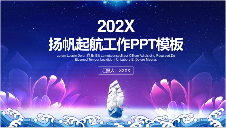 商务大气扬帆起航工作计划总结ppt