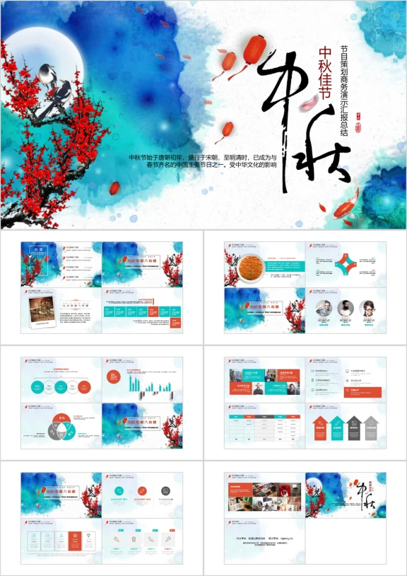 中国风中秋节节日策划活动提案总结汇报ppt模板