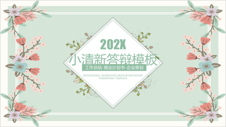 文艺小清新毕业答辩ppt