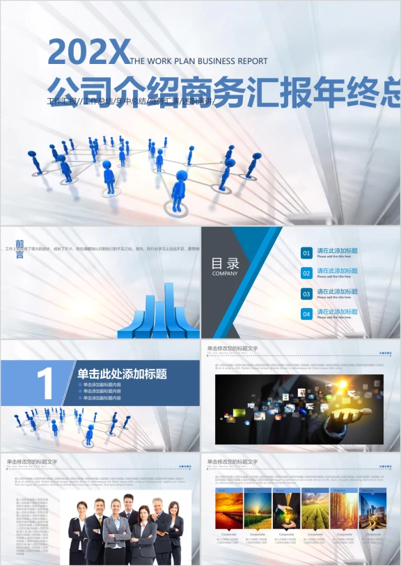 商务团队公司介绍工作汇报年终总结ppt