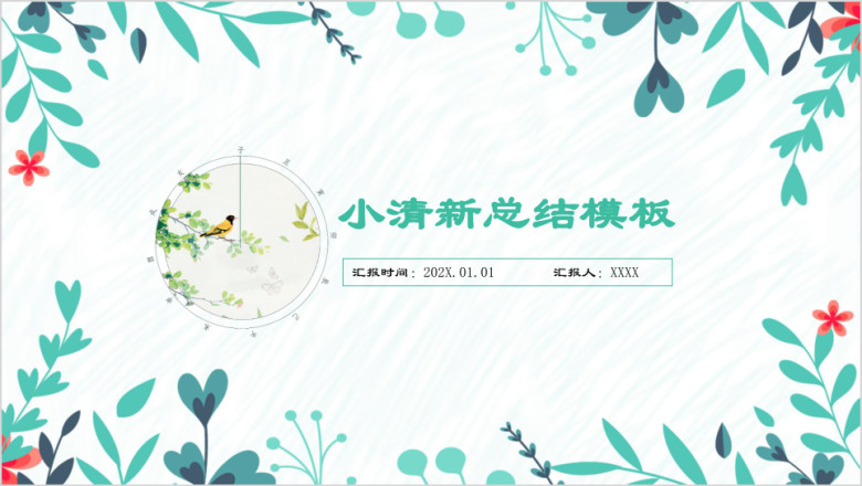 唯美绿色小清新商务教育ppt