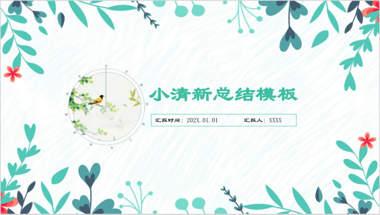 唯美绿色小清新商务教育ppt