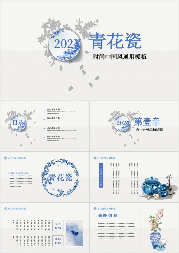 素雅青花瓷现代极简设计中国风体育模板ppt