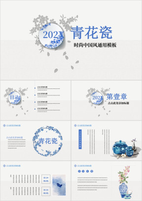 素雅青花瓷现代极简设计中国风体育模板ppt