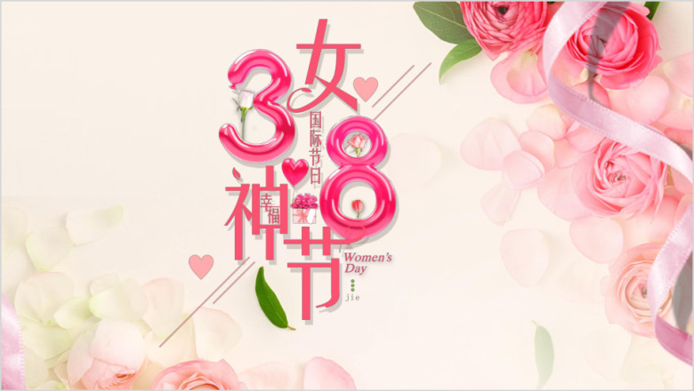 魅力女人女神节活动唯美简约清新ppt