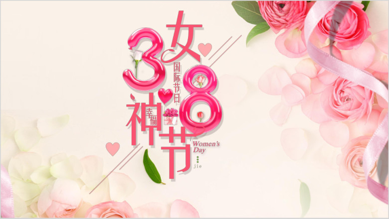 魅力女人女神节活动唯美简约清新ppt