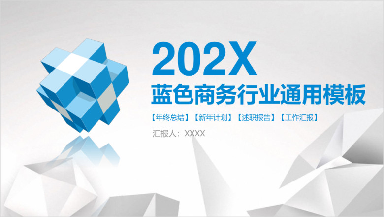 蓝色简约立体商务通用年终总结汇报ppt