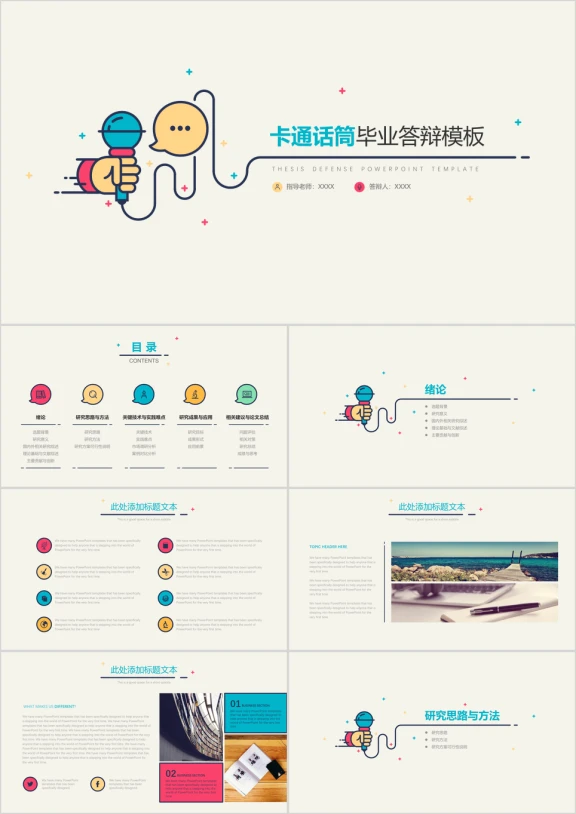 卡通话筒毕业答辩模板ppt