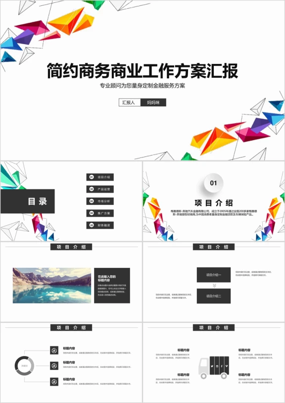 炫彩商务商业工作方案汇报ppt