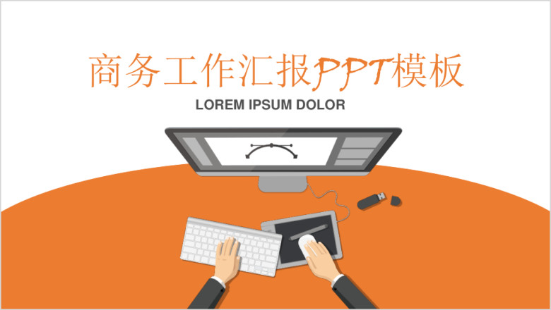 大气实用企业年底汇报总结ppt模板 