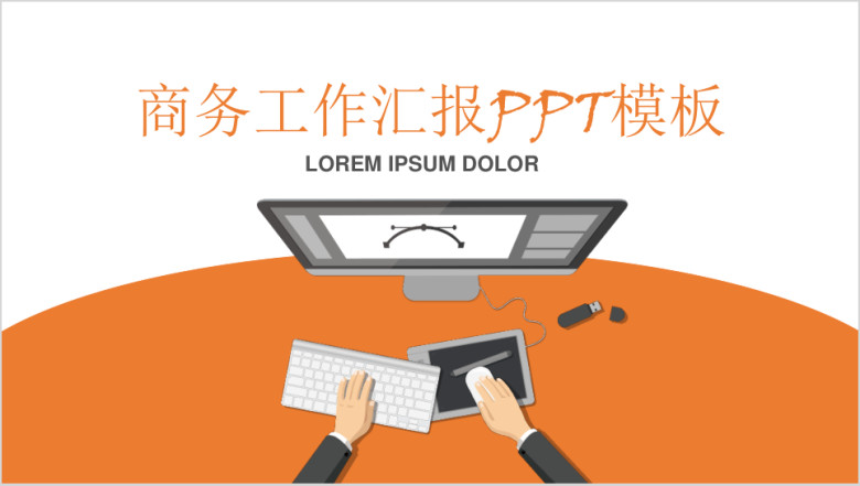大气实用企业年底汇报总结ppt模板 