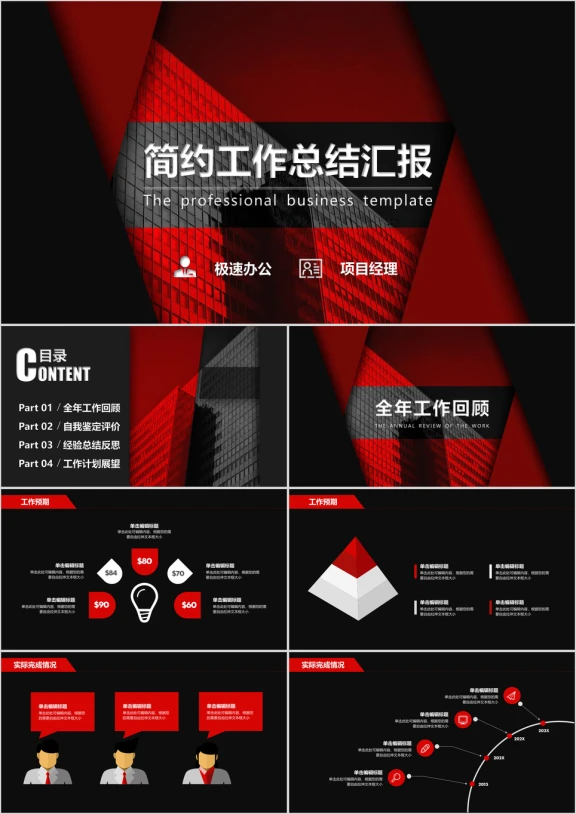 总结报告工作汇报商务简约红黑通用ppt模板