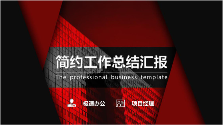 总结报告工作汇报商务简约红黑通用ppt模板