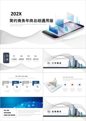 商务计划书年终总结工作汇报述职竞聘企业培训演讲宣传ppt