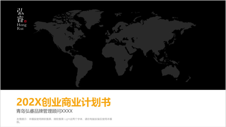 商业创业融资计划书-黑金大气国际范-成熟商务-高端ppt