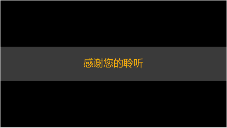 商业创业融资计划书-黑金大气国际范-成熟商务-高端ppt