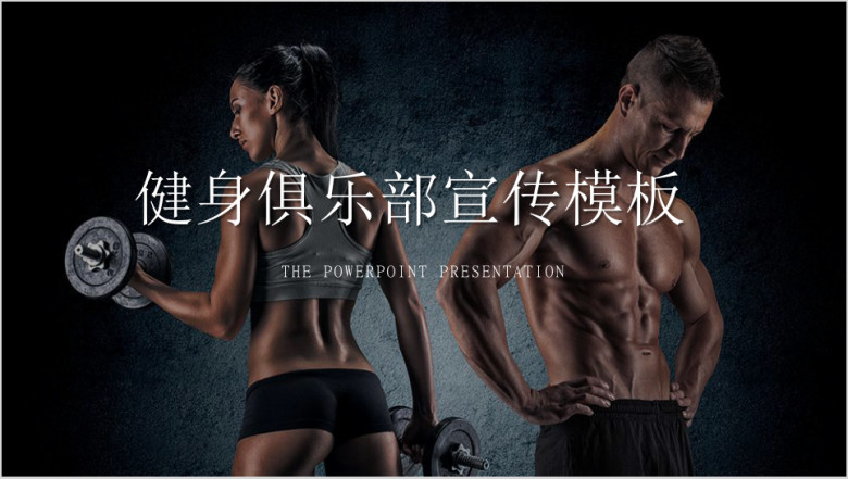 杂志风运动减肥健身俱乐部宣传介绍ppt模板