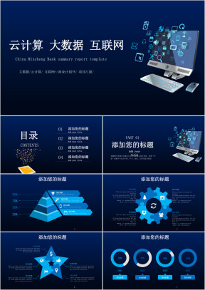 互联网商务科技云计算大数据ppt模版